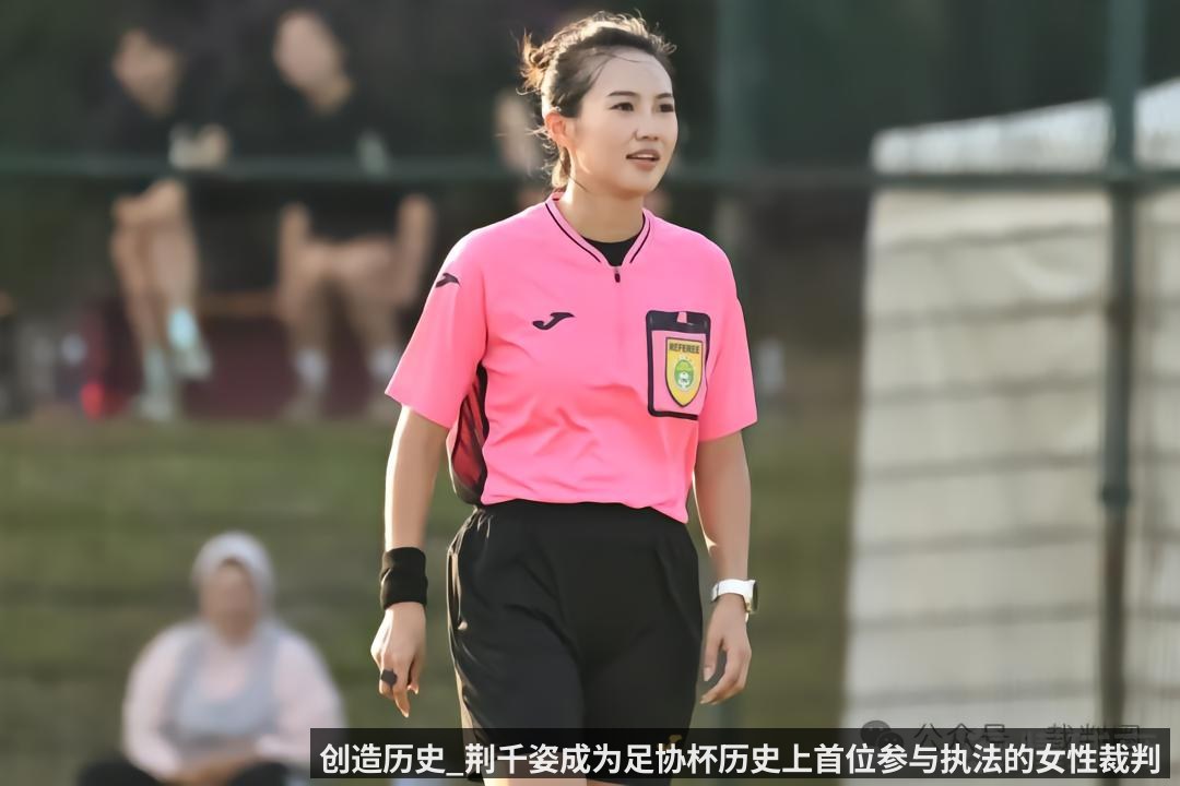 创造历史_荆千姿成为足协杯历史上首位参与执法的女性裁判